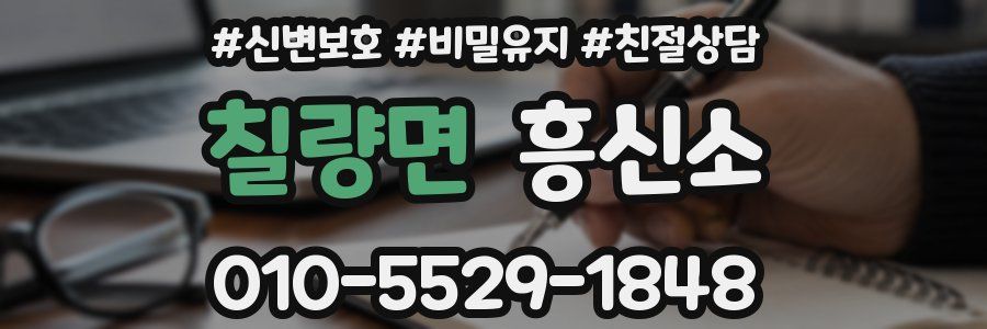 칠량면 흥신소