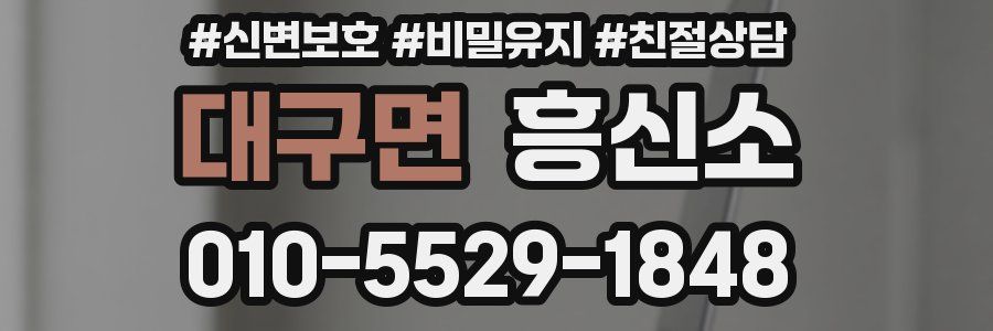 대구면 흥신소