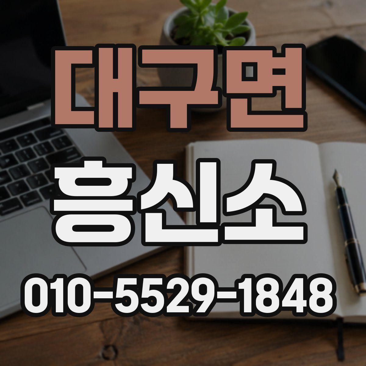 대구면 흥신소