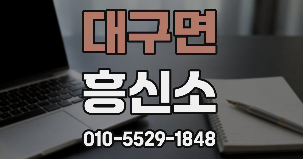 대구면 흥신소