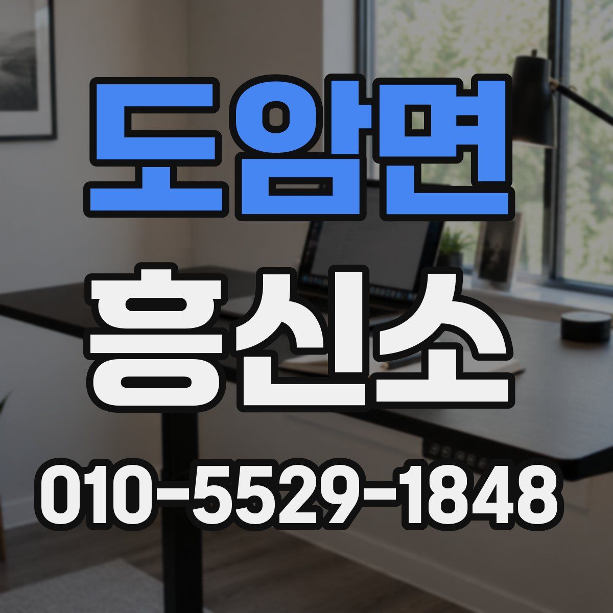 도암면 흥신소