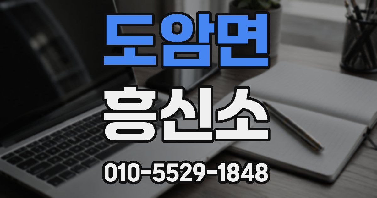 도암면 흥신소