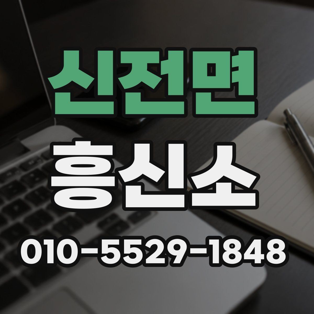 신전면 흥신소 이용 전 알아둘 점