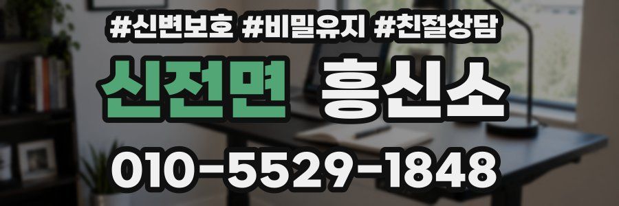 신전면 흥신소