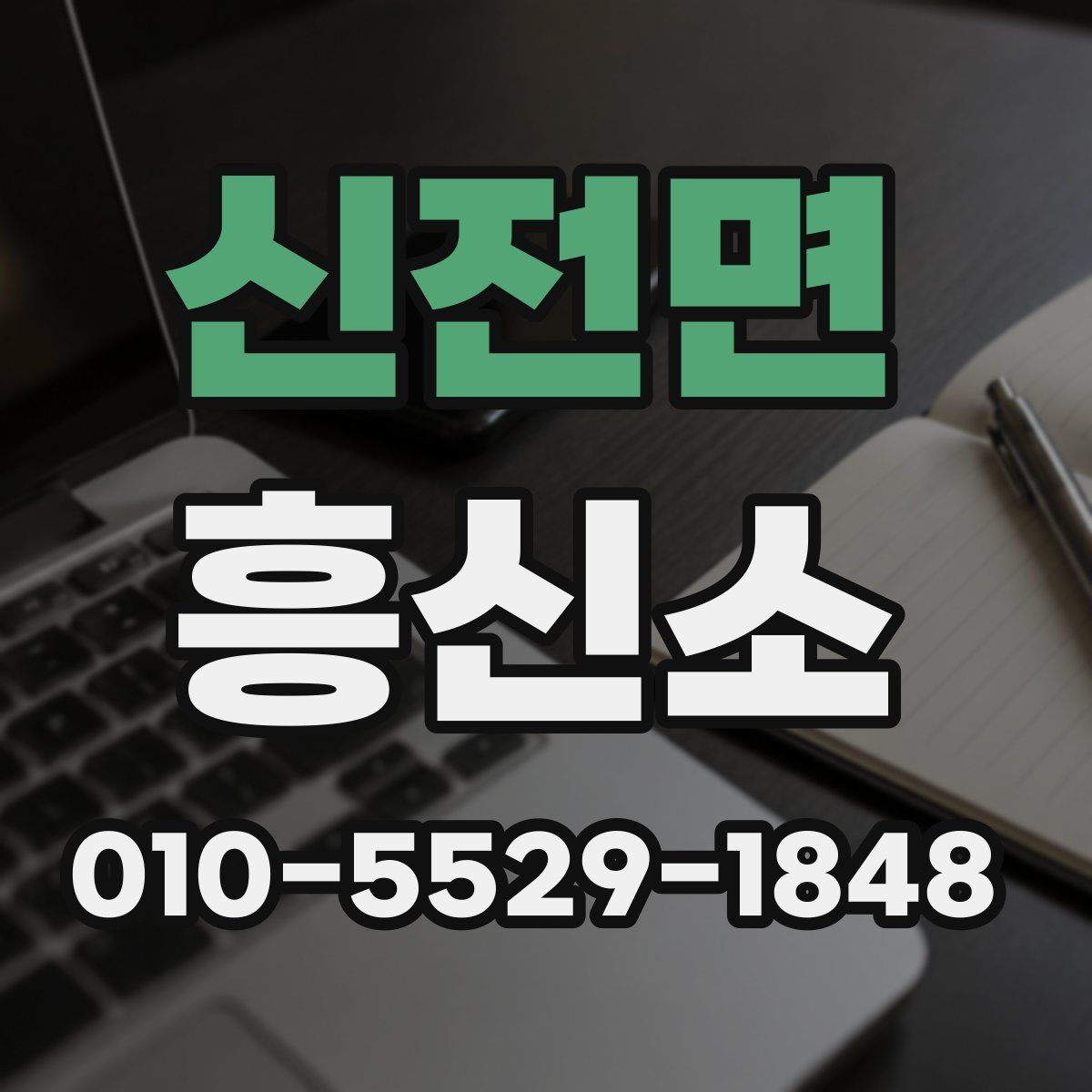신전면 흥신소