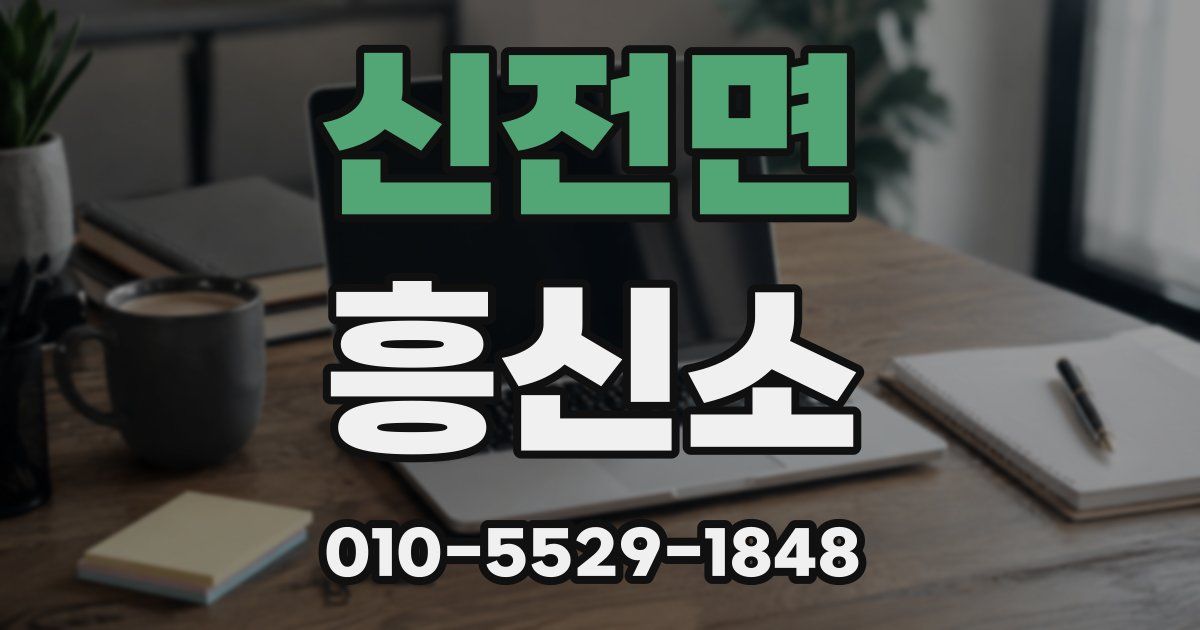 신전면 흥신소