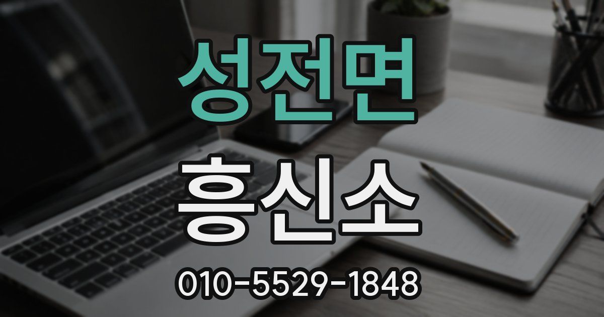 성전면 흥신소