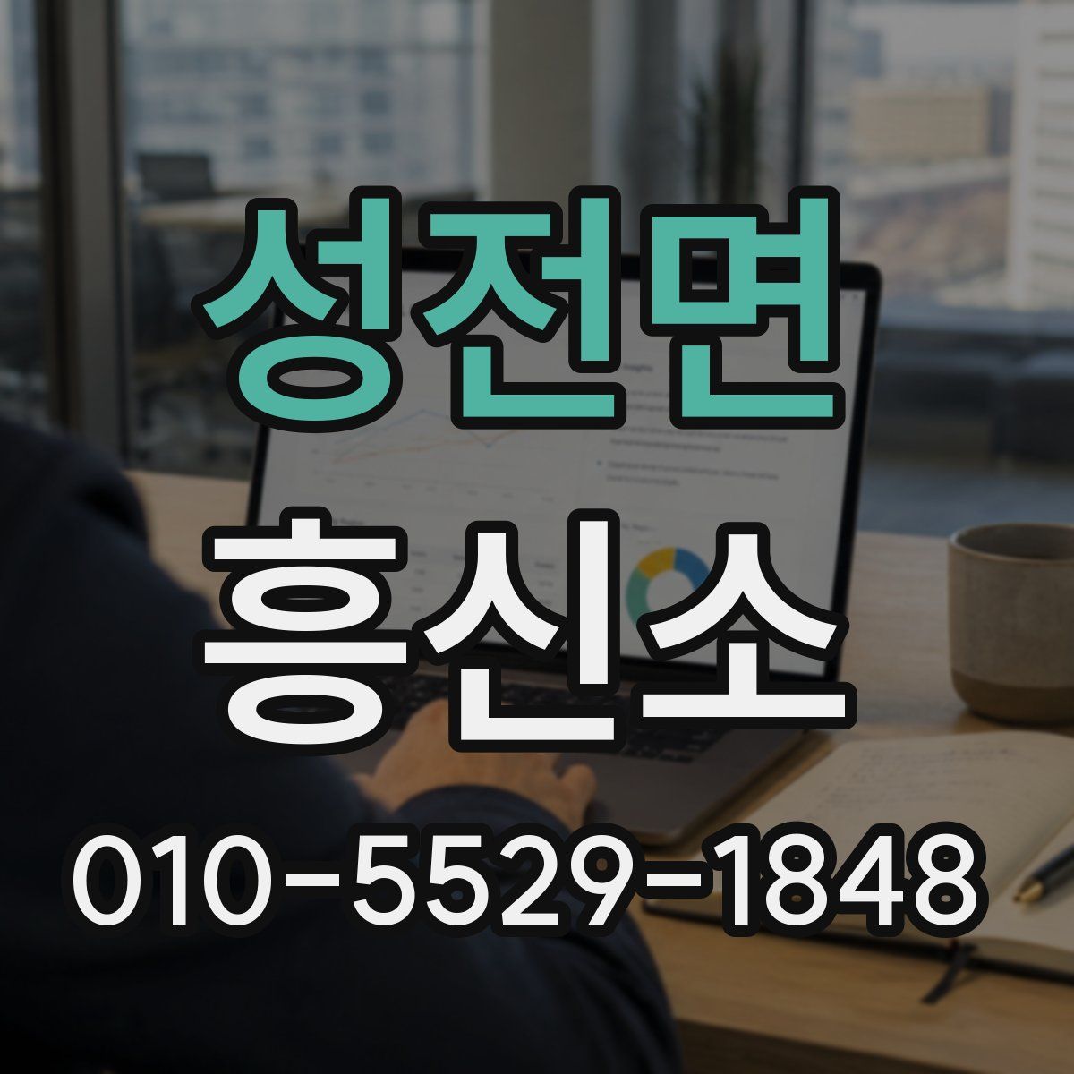 성전면 흥신소