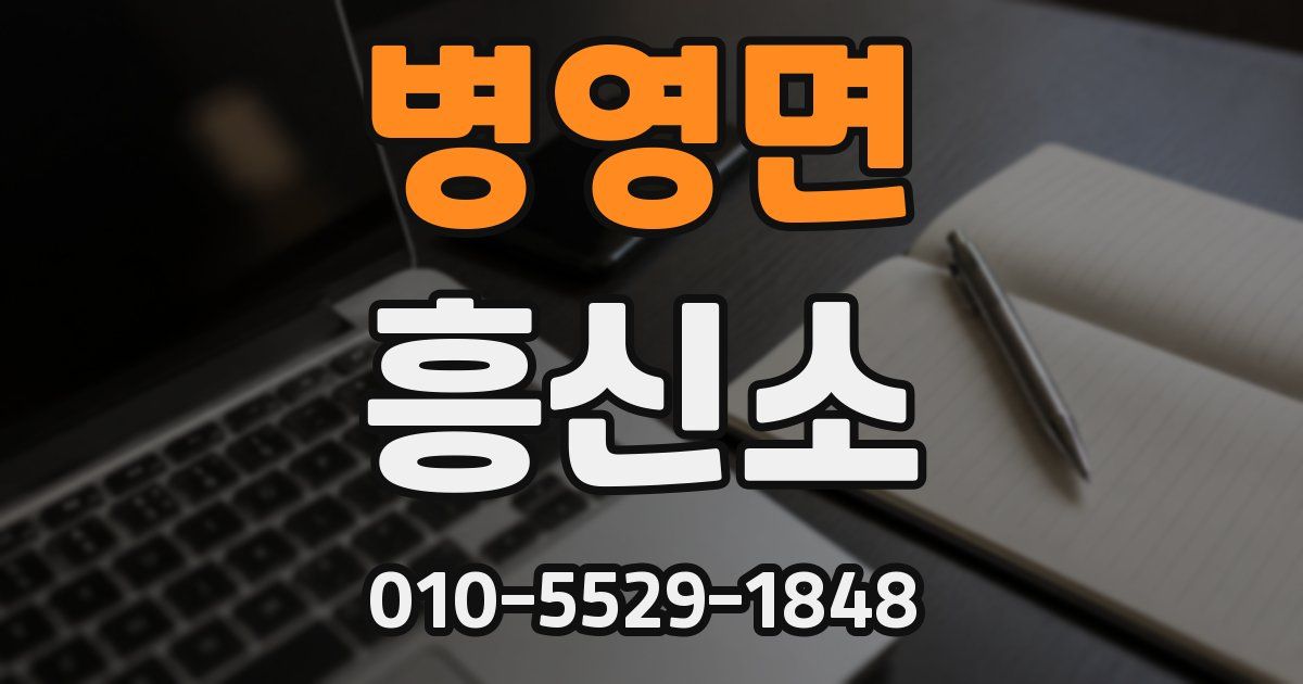 병영면 흥신소