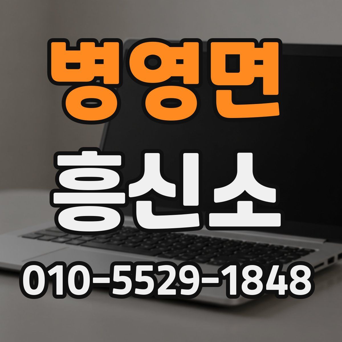 병영면 흥신소