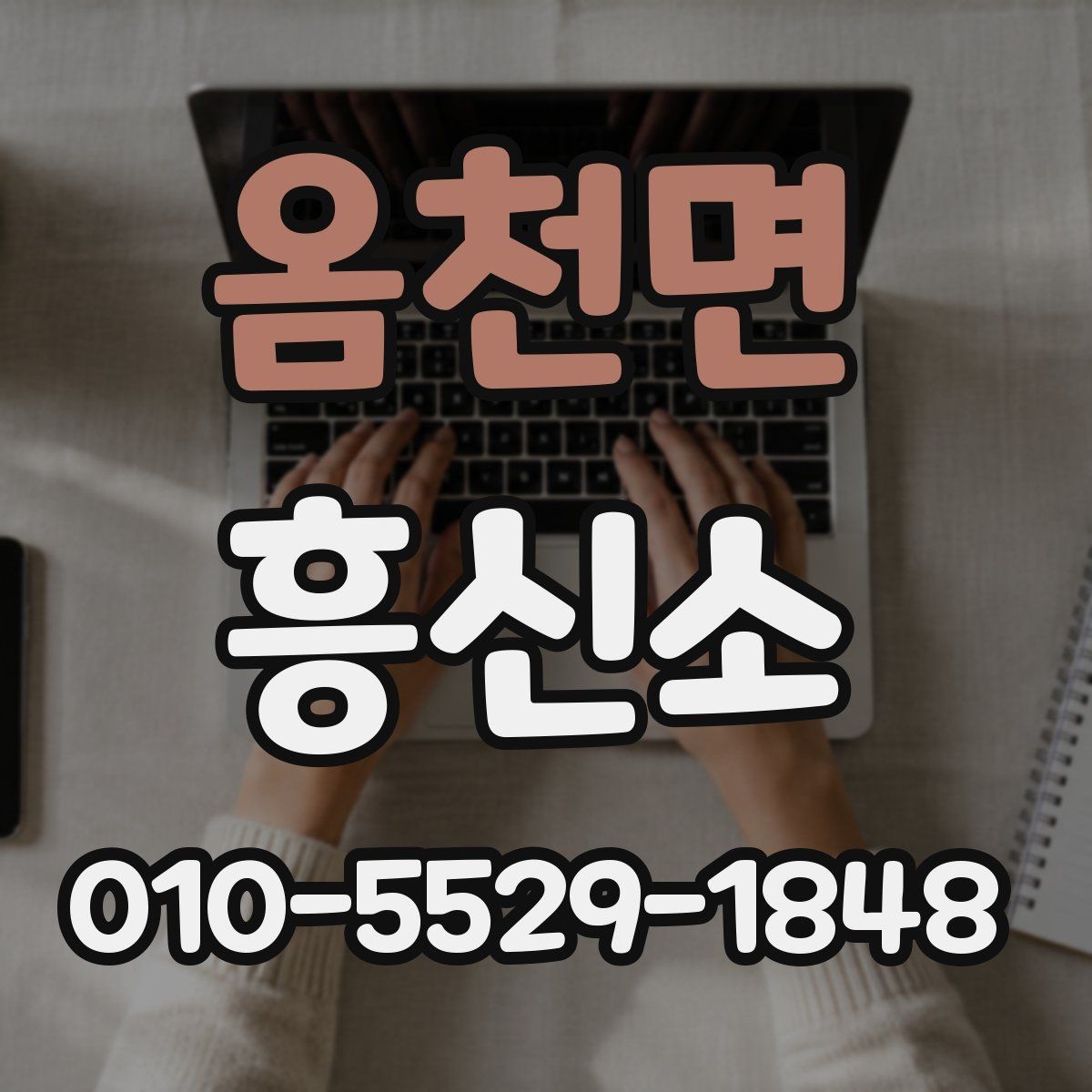 옴천면 흥신소 선택에서 후기보다 중요한 요소