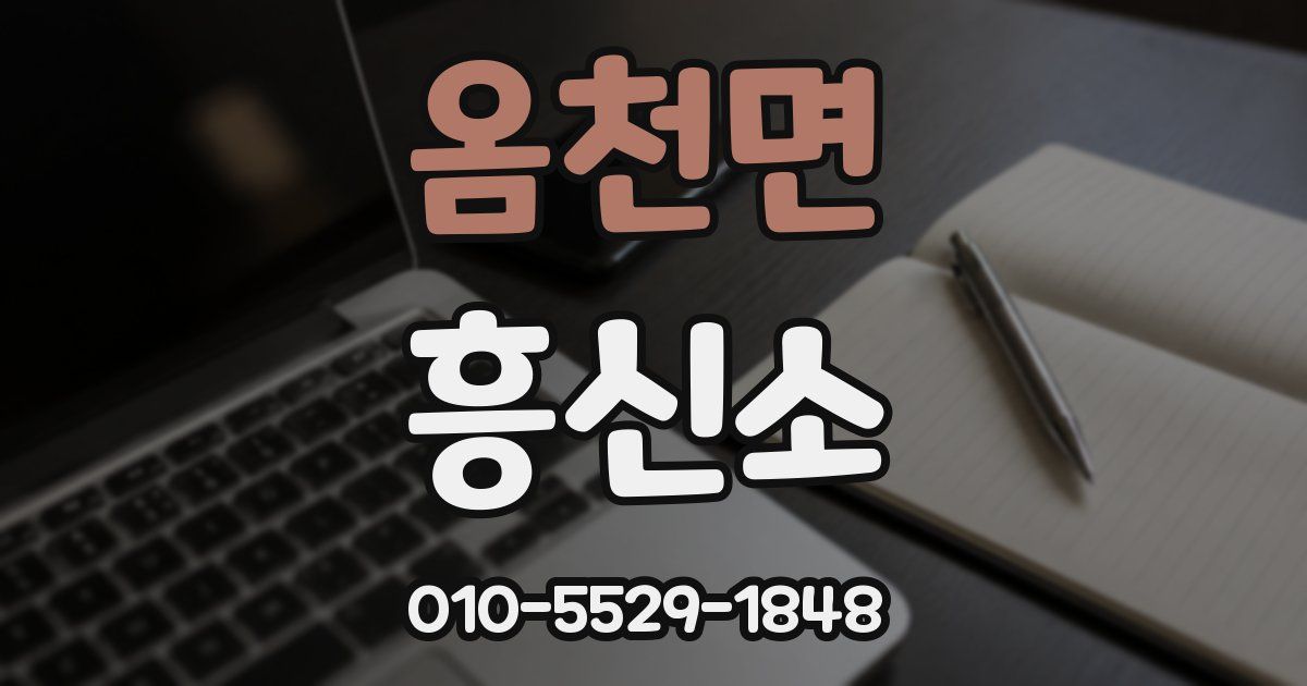 옴천면 흥신소