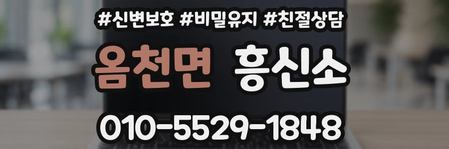 옴천면 흥신소