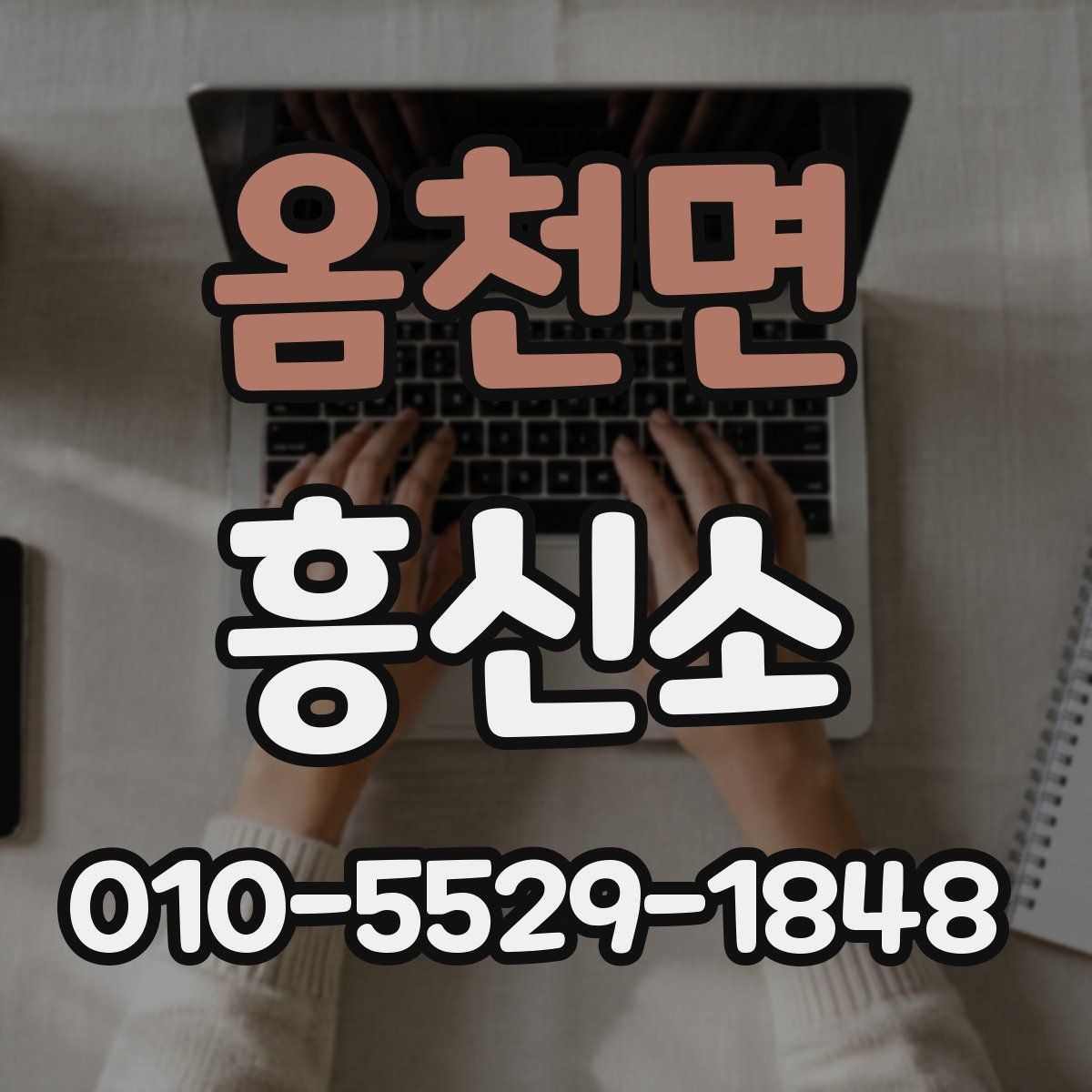옴천면 흥신소
