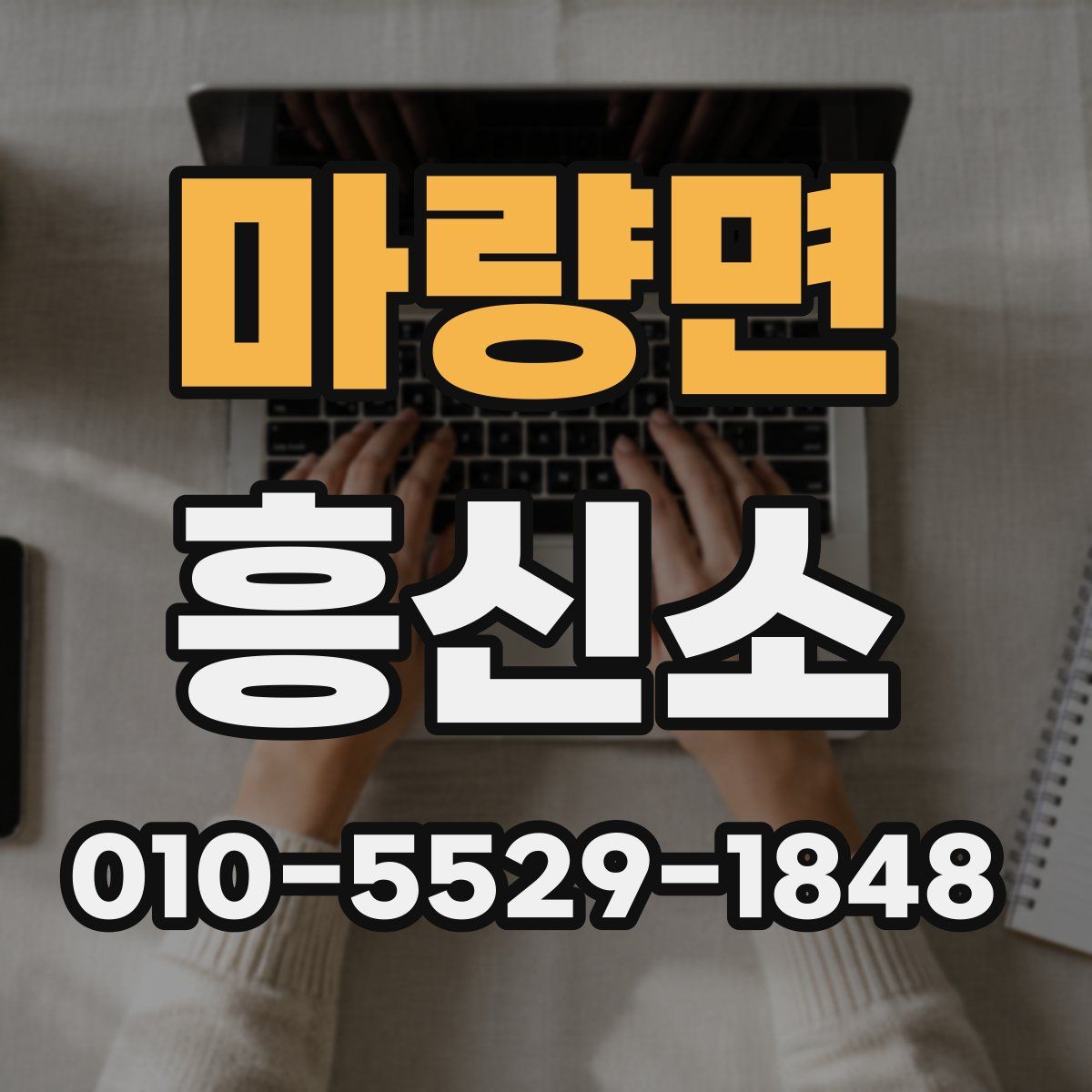마량면 흥신소