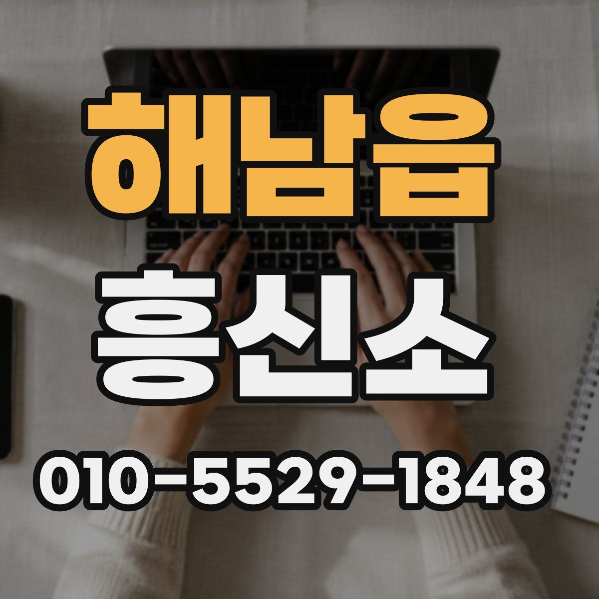 해남읍 흥신소