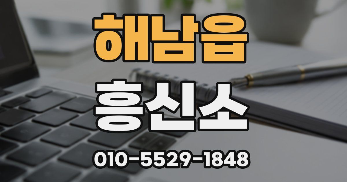해남읍 흥신소