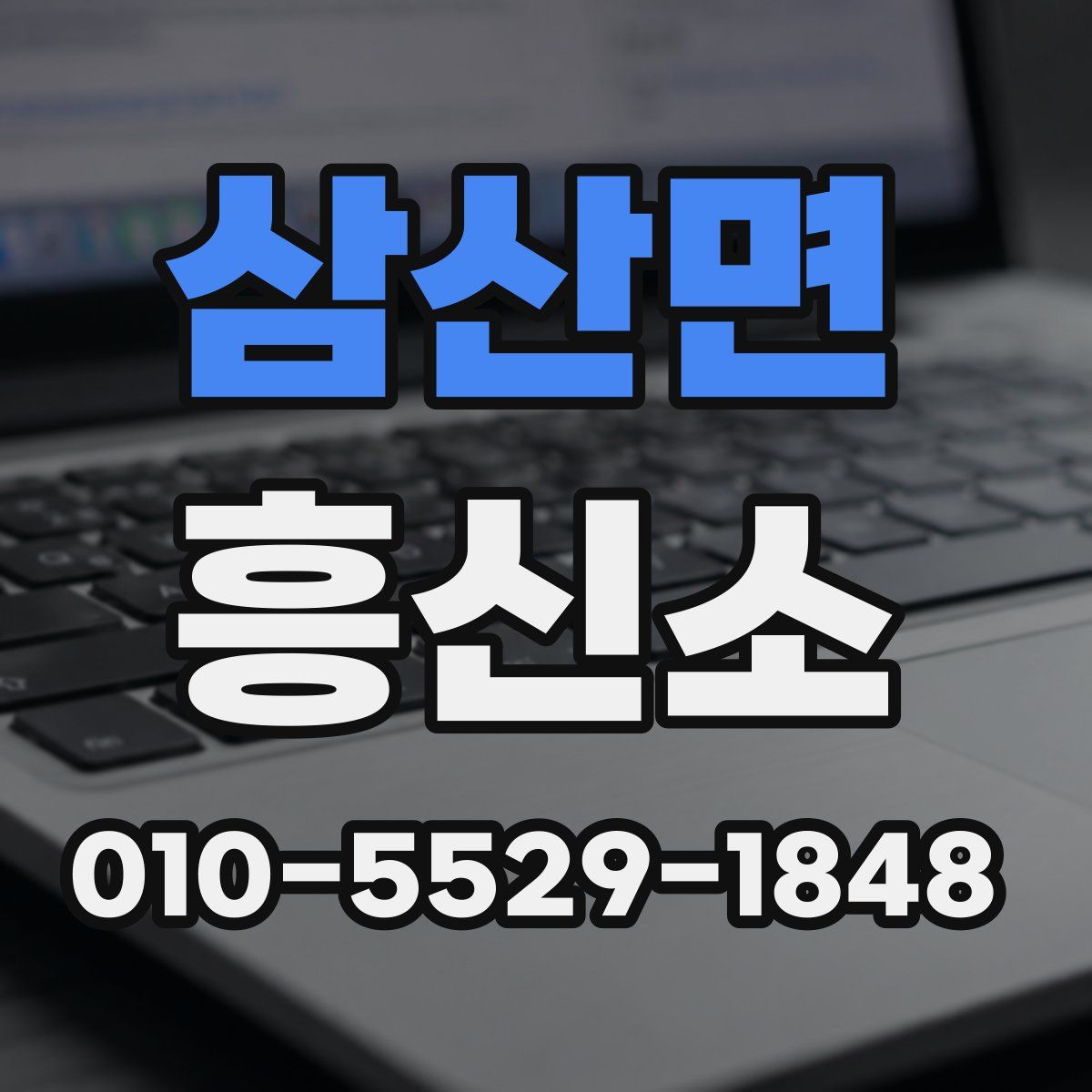 삼산면 흥신소