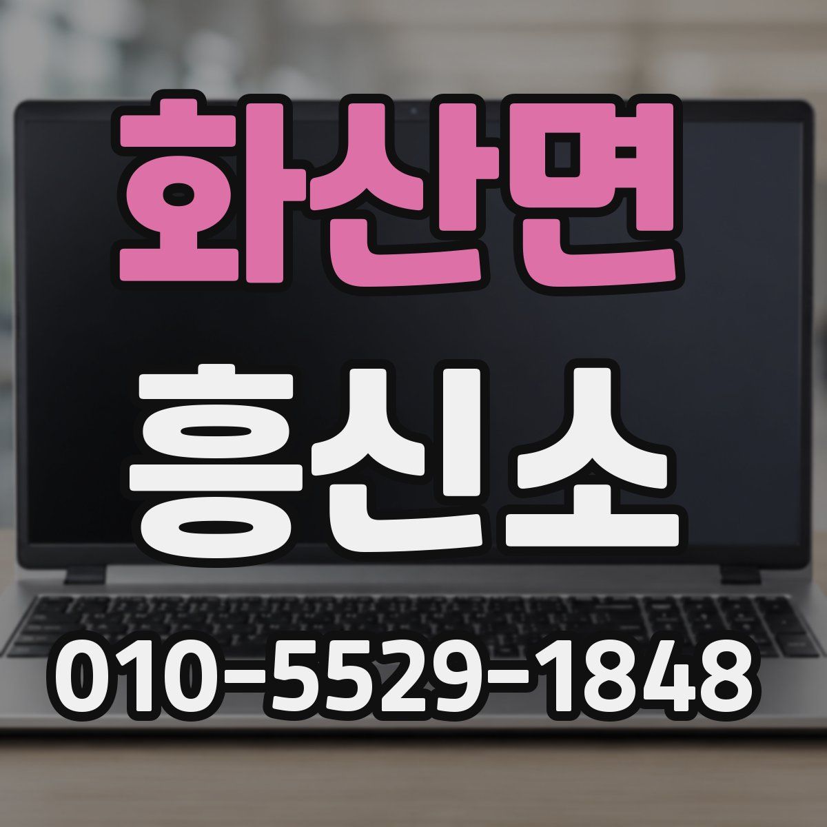 화산면 흥신소