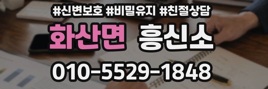 화산면 흥신소