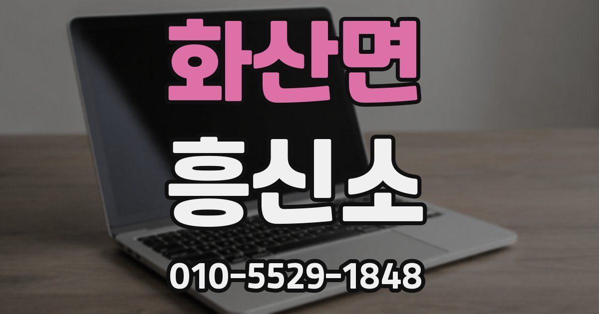 화산면 흥신소
