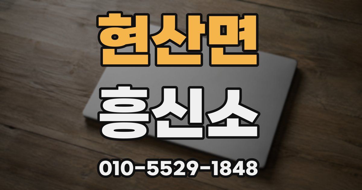 현산면 흥신소