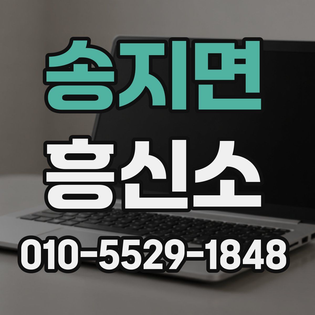 송지면 흥신소