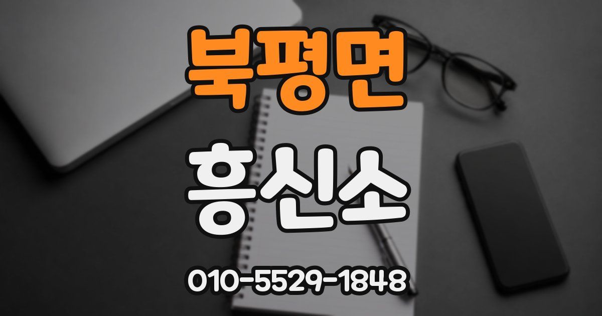 북평면 흥신소