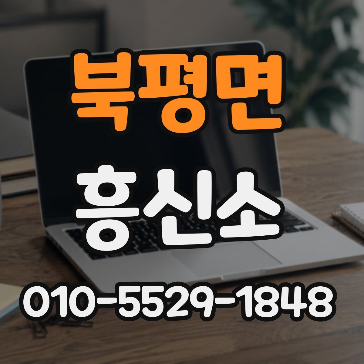 북평면 흥신소