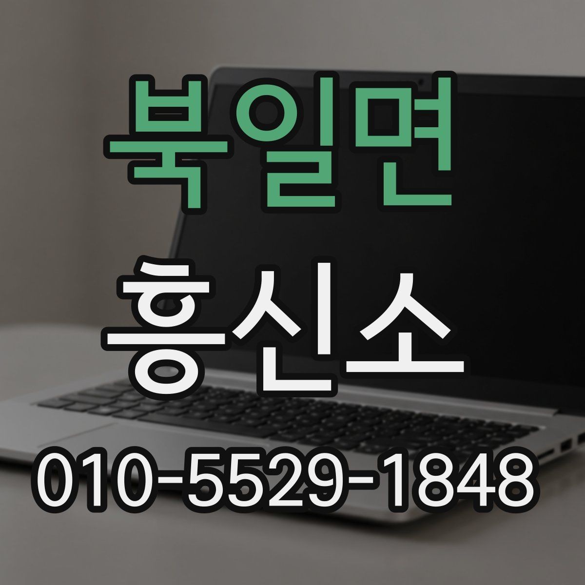 북일면 흥신소 서비스가 필요한지 판단하는 기준