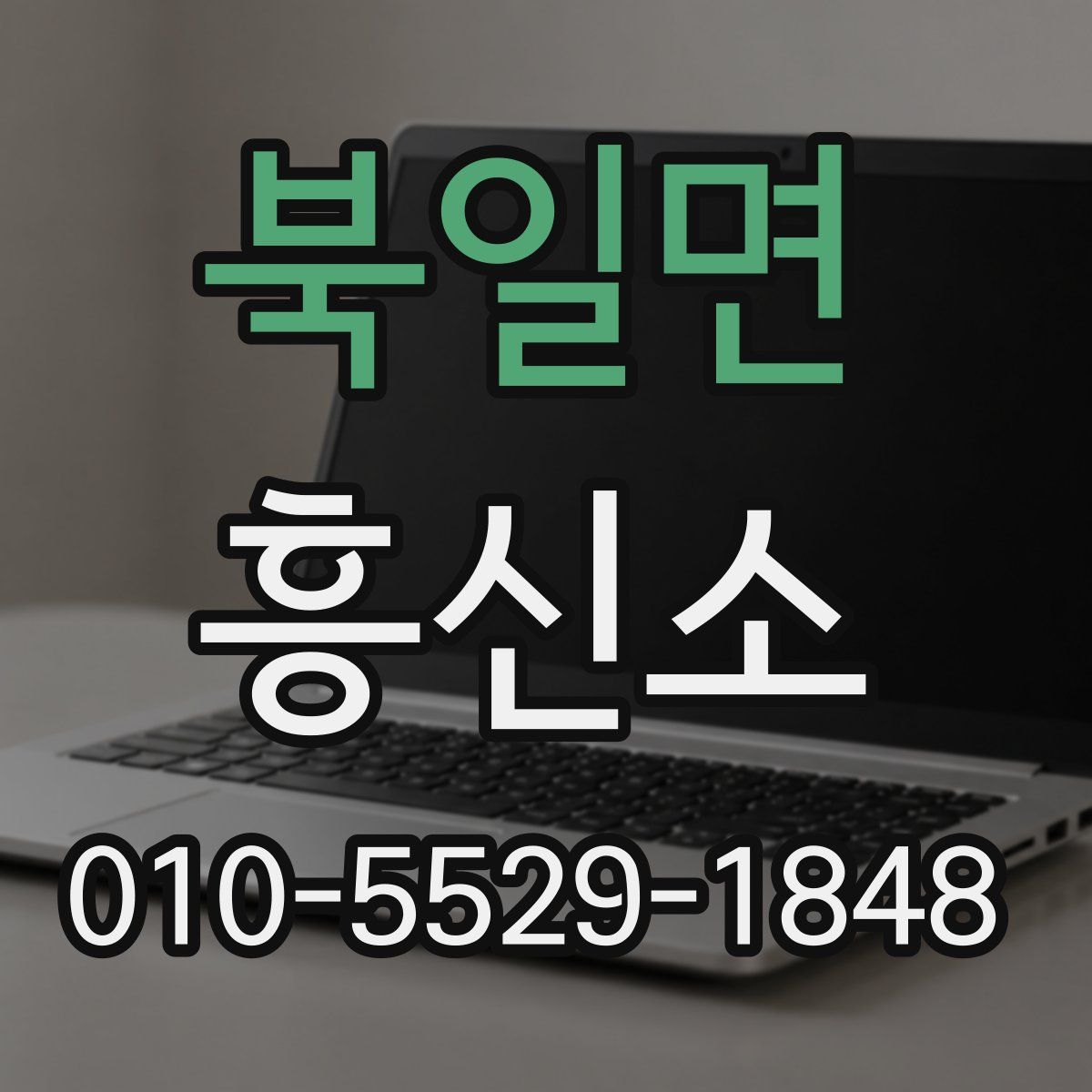 북일면 흥신소
