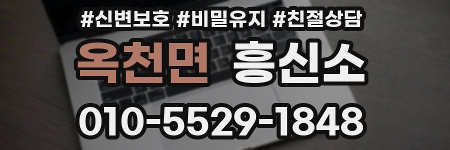 옥천면 흥신소