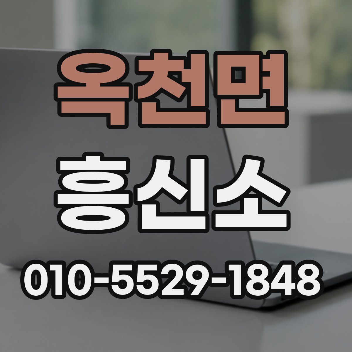 옥천면 흥신소