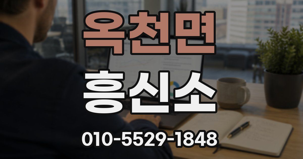 옥천면 흥신소