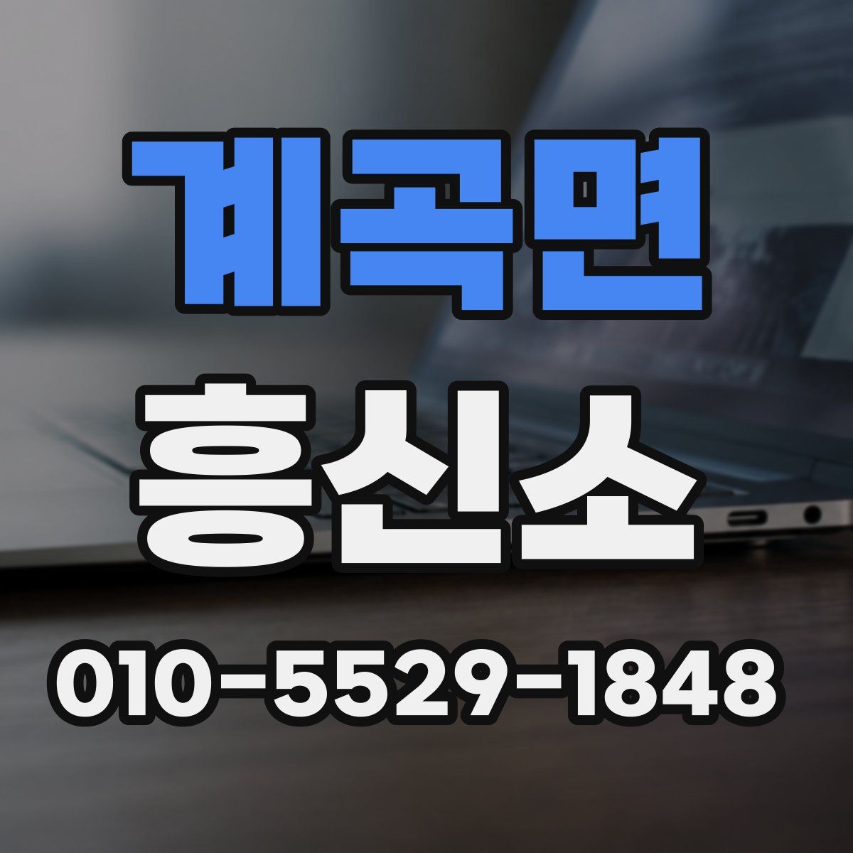 계곡면 흥신소