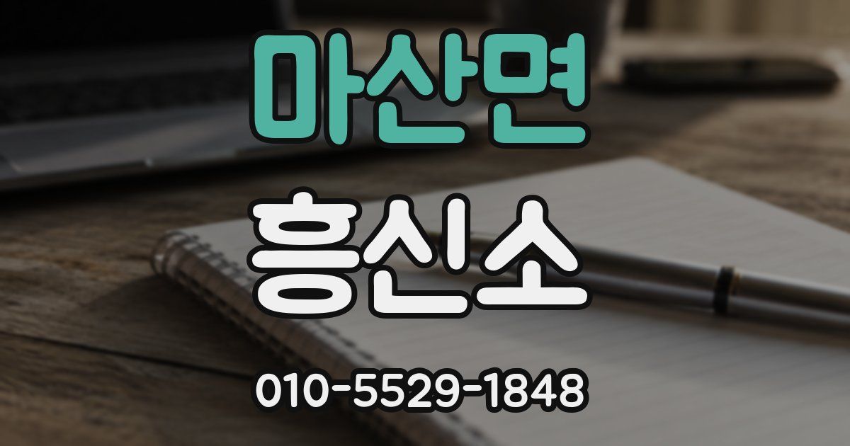 마산면 흥신소