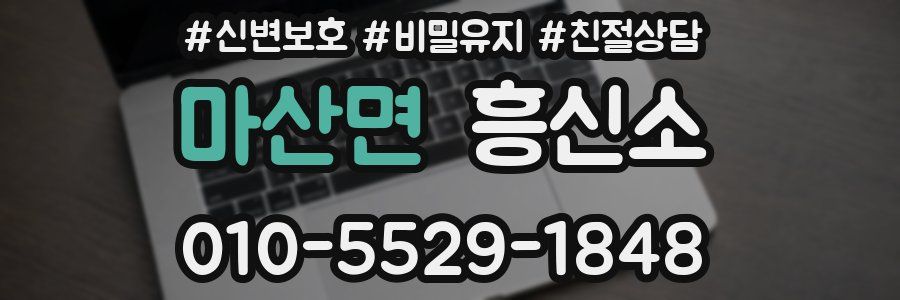 마산면 흥신소