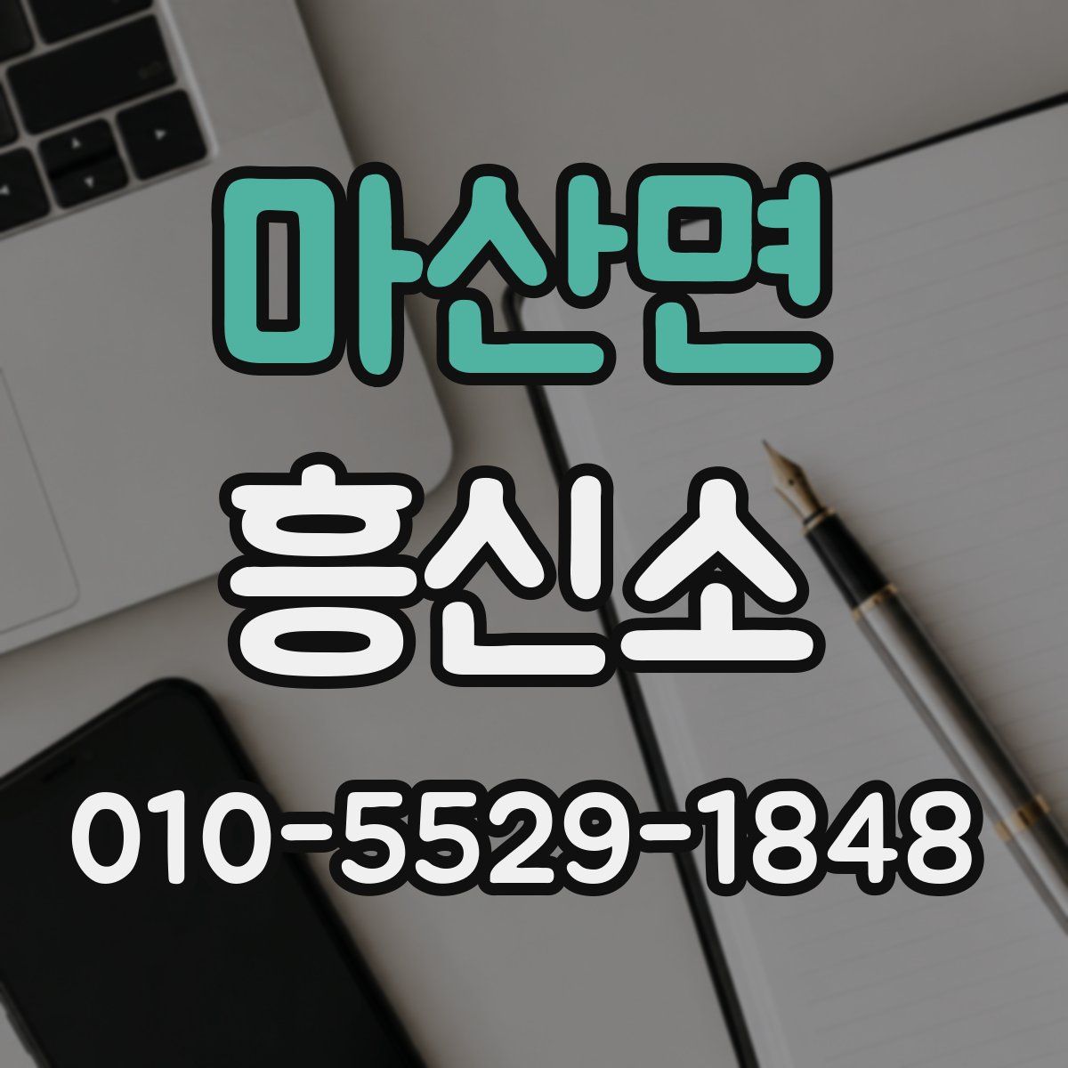 마산면 흥신소