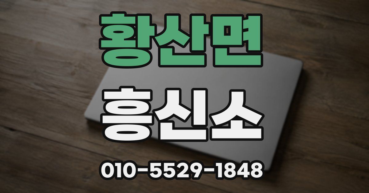 황산면 흥신소