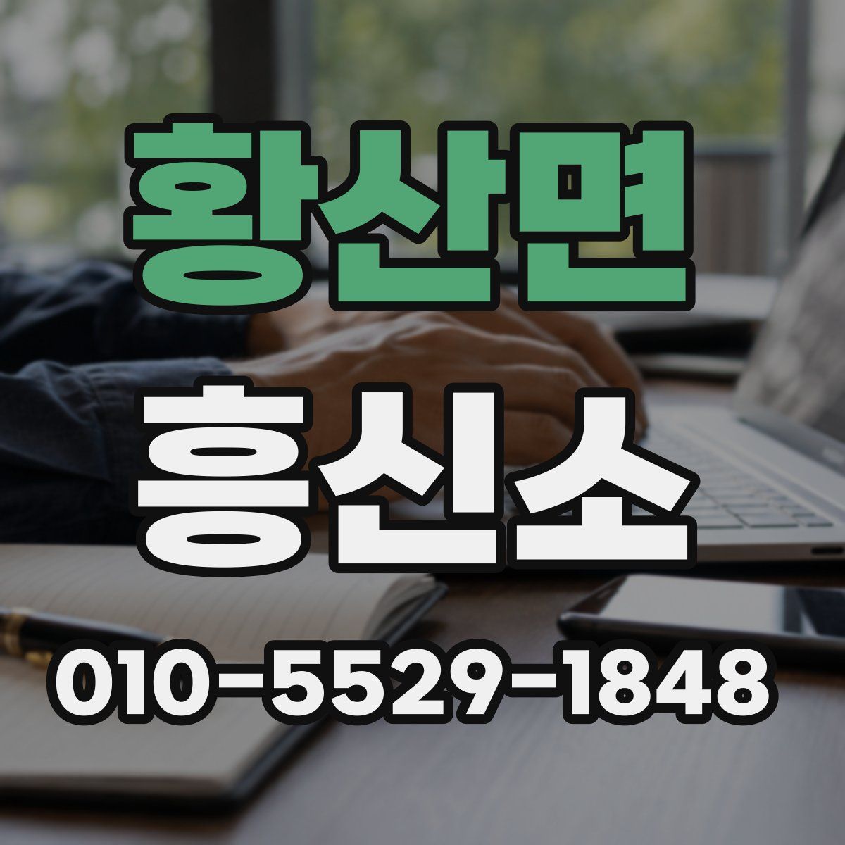 황산면 흥신소