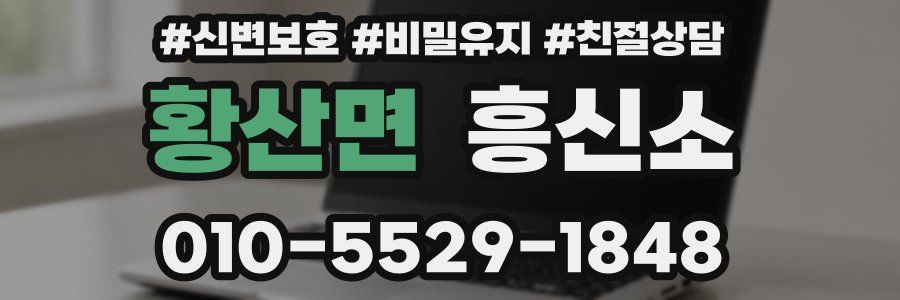 황산면 흥신소