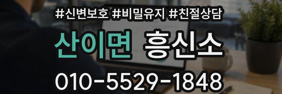 산이면 흥신소