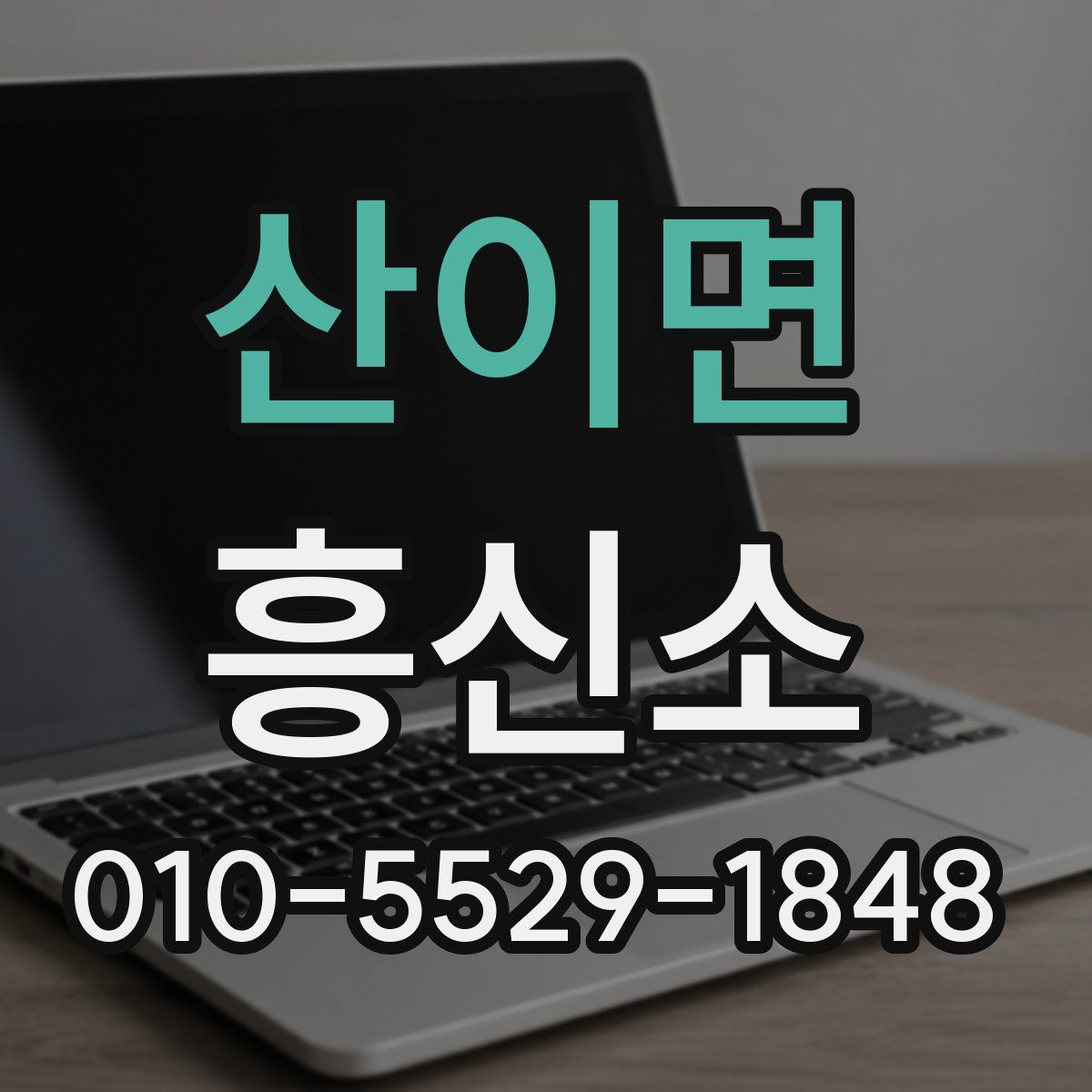 산이면 흥신소