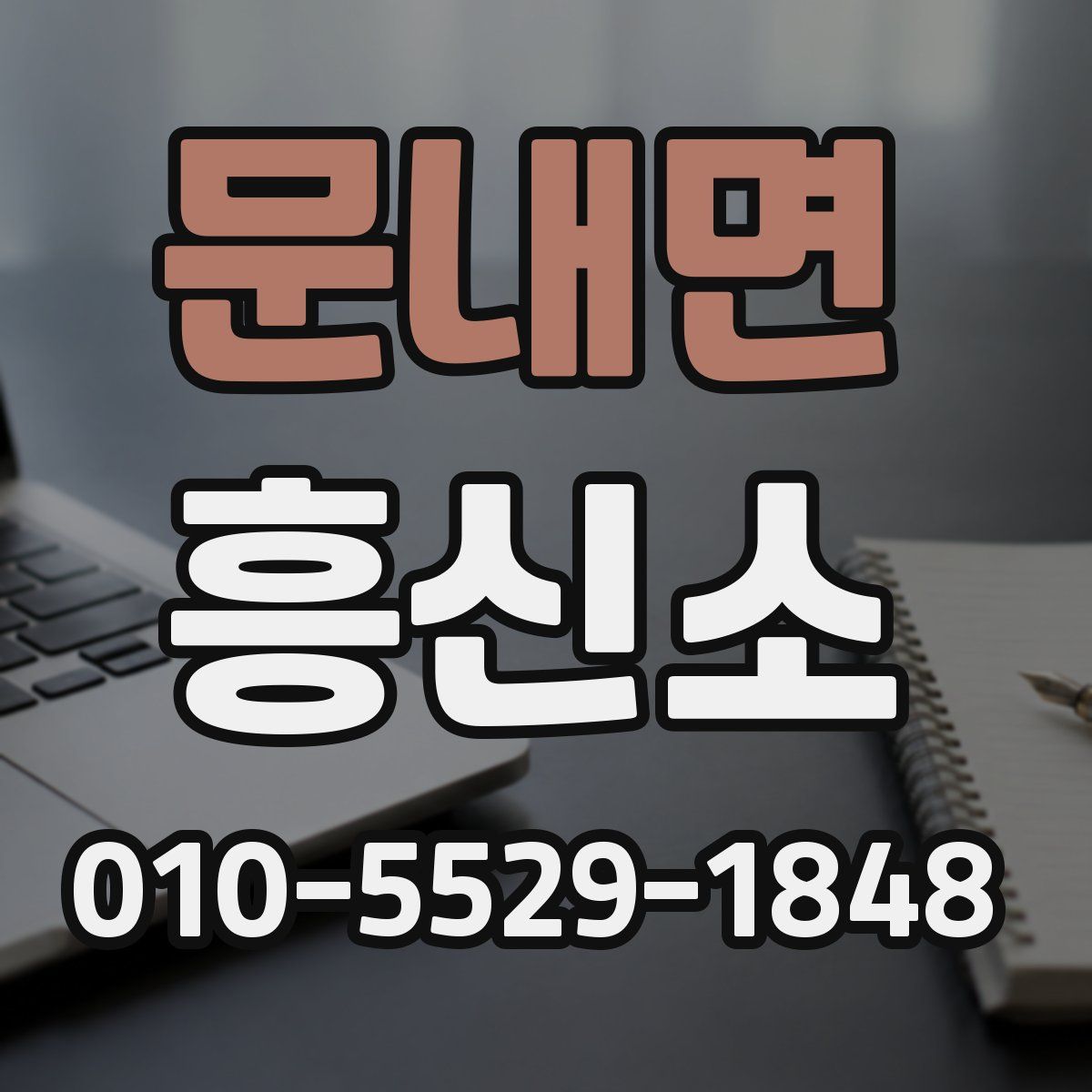 문내면 흥신소