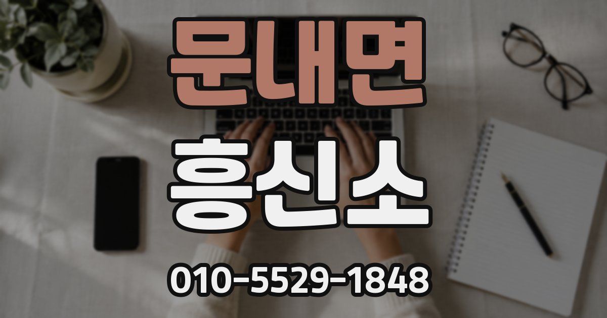 문내면 흥신소
