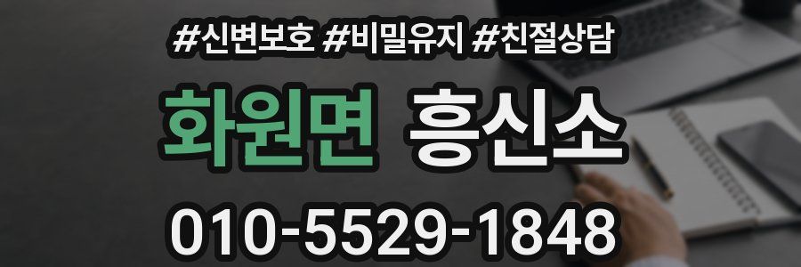 화원면 흥신소