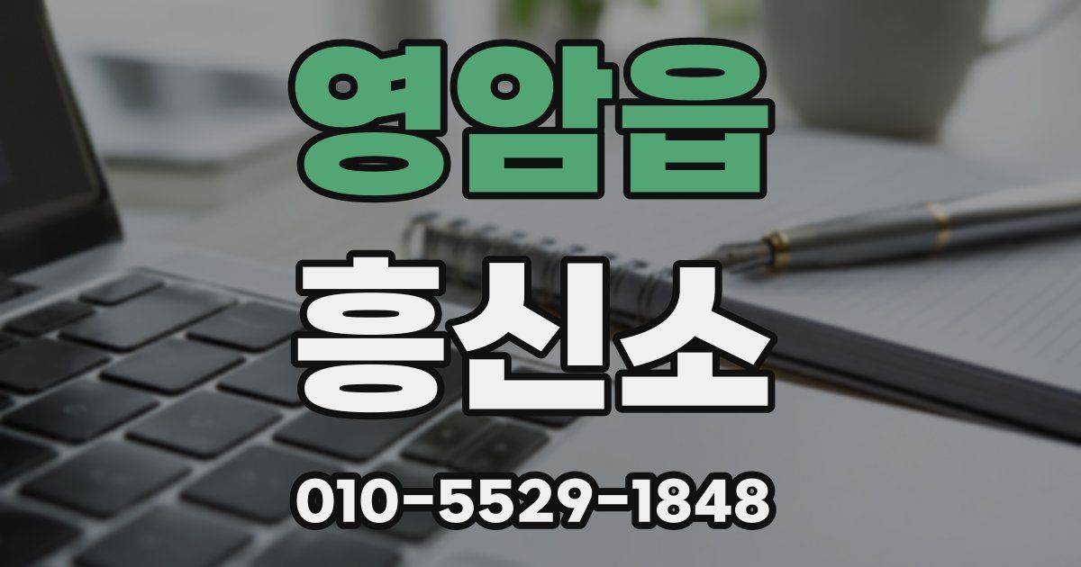 영암읍 흥신소