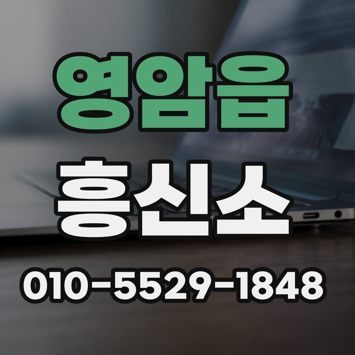 영암읍 흥신소