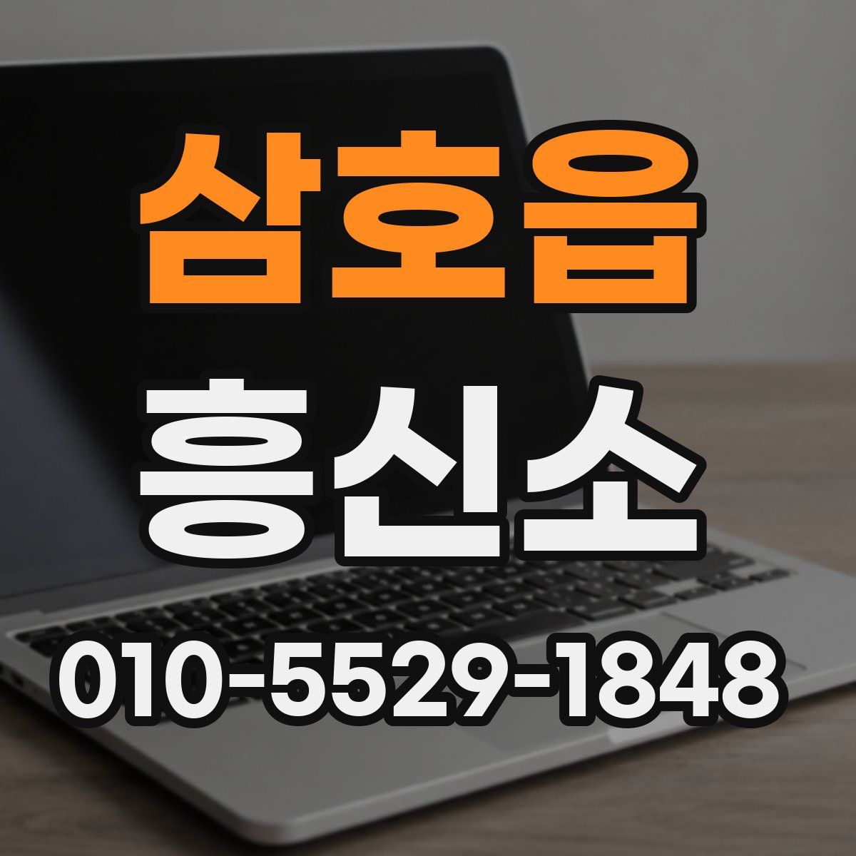 삼호읍 흥신소