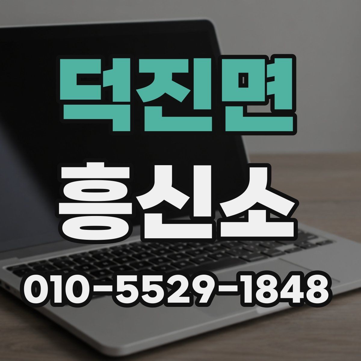 덕진면 흥신소 서비스 범위를 확인하는 방법